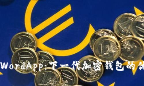 深入探讨WordApp:下一代加密钱包的优势与应用