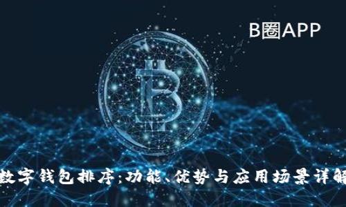 数字钱包排序:功能、优势与应用场景详解