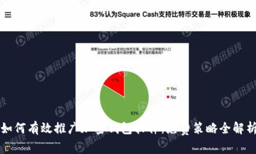 如何有效推广加密钱包软件:免费策略全解析