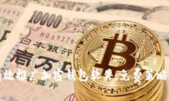 如何有效推广加密钱包软件:免费策略全解析
