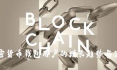 全球加密货币钱包用户的增长趋势与使用指导