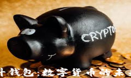探索北斗钱包:数字货币的未来与应用