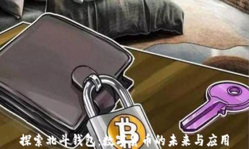 探索北斗钱包:数字货币的未来与应用