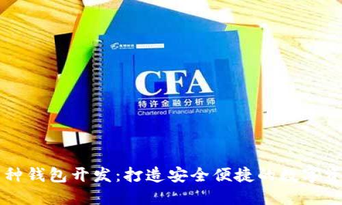 区块链多币种钱包开发:打造安全便捷的数字资产管理工具