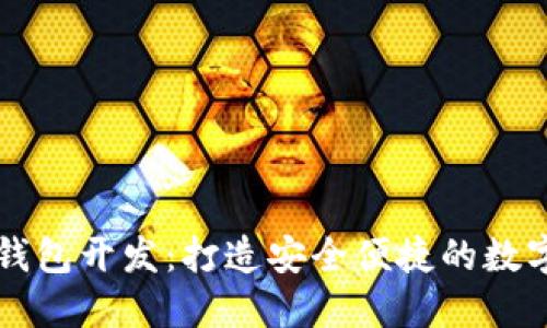 区块链多币种钱包开发:打造安全便捷的数字资产管理工具