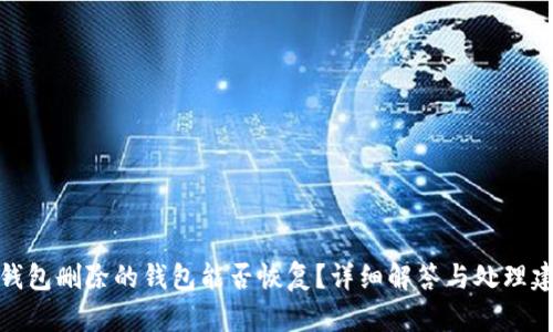 TP钱包删除的钱包能否恢复?详细解答与处理建议