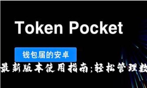 TP钱包最新版本使用指南:轻松管理数字资产