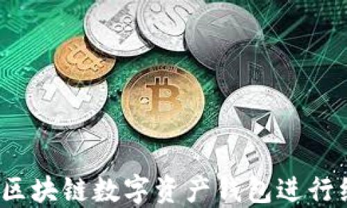 如何使用区块链数字资产钱包进行红包支付?
