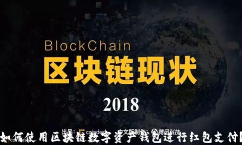 如何使用区块链数字资产钱包进行红包支付?