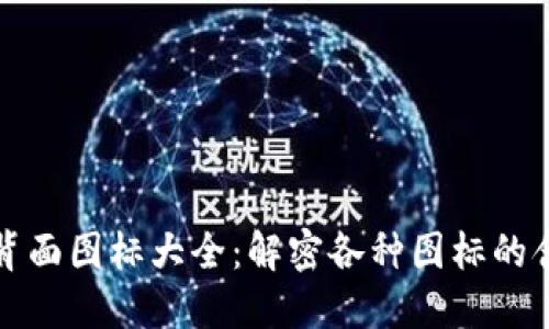 数字钱包背面图标大全:解密各种图标的含义与应用