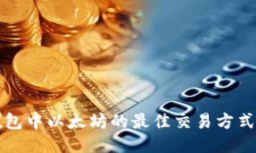 TP钱包中以太坊的最佳交易方式指南