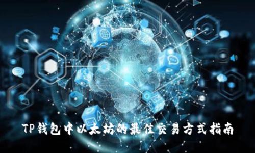 TP钱包中以太坊的最佳交易方式指南