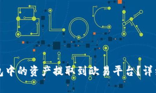 如何将TP钱包中的资产提取到欧易平台？详细指南与解析
