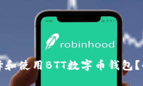 如何选择和使用BTT数字币钱包?全面指南