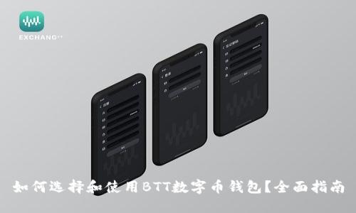 如何选择和使用BTT数字币钱包?全面指南