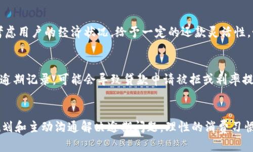  数字钱包不还款的后果与应对措施 / 

 guanjianci 数字钱包, 还款, 信用影响 /guanjianci 

引言
近年来，随着科技的发展，数字钱包的使用已经成为我们日常生活中不可或缺的一部分。无论是在线购物、转账，还是支付账单，数字钱包都为用户提供了快捷、便利的服务。然而，随着使用频率的提高，数字钱包的还款问题也逐渐引起了人们的关注。如果用户在使用数字钱包后不进行及时还款，会造成什么样的后果？本文将对此进行深入探讨。

不还款的影响
首先，不还款将直接影响用户的信用记录。很多数字钱包服务商在提供信贷服务时，会将用户的还款记录上报信用机构。如果用户未按时还款，信用分数将受到影响，从而影响后续的信贷申请，包括房贷、车贷等。
其次，不还款可能导致用户的账户被封禁。许多数字钱包服务商对逾期用户会采取严厉的措施，例如限制使用权或直接封禁账户，用户将无法享受之前的各种优惠服务，甚至可能会无法取现。
此外，逾期还款还可能引发高额的逾期费和利息。数字钱包通常会在用户逾期的情况下收取额外费用，随时间推移，未偿还的本金和逾期费用的累积会使用户的还款压力加重。

如何应对不还款的情况
若用户已经错过了还款期限，第一步应及时联系数字钱包的客服，了解当前账户状态，并积极寻求解决方案。有些平台可能会提供协商还款的机会，用户可根据自己的财务状况提出合理的还款计划。
其次，调整个人财务规划是应对不还款状况的重要措施。用户需要重新审视自己的收支情况，减少不必要的开支，将更多的资金用于还款。从而在最短时间内偿还欠款，减少利息的负担。
最后，用户应提升自身信用意识，避免因一次逾期影响长远的信用记录。在还款后，可以定期查看自己的信用报告，确保信息的准确性，争取在后续申请贷款时能顺利通过。

常见问题解答

问题一：数字钱包不还款会影响信用记录吗？
是的，数字钱包的逾期还款会直接影响用户的信用记录。大多数数字钱包在提供信贷服务时，都会将用户的还款记录上报给征信机构。若用户未能在约定时间内还款，就会被标记为逾期，信用分数因此下降，影响后续的借款资格和贷款利息水平。

问题二：逾期还款会有哪些费用产生？
在未按时还款的情况下，用户通常会面临额外的逾期费用和利息。每个数字钱包平台的规定可能有所不同，但通常会根据欠款金额和逾期时长收取按比例计算的逾期费。有的平台可能会在用户逾期后提供一个宽限期，若在该时间内还款，则不会收取额外费用。否则，逾期费用会随着时间的推移而不断提高，加重了用户的还款负担。

问题三：如何避免数字钱包还款逾期？
避免逾期还款，首先需养成良好的财务管理习惯。用户可以通过设置还款提醒通知，记录还款日期，确保不超过还款期限。其次，合理规划消费，确保有足够的资金用于按时还款。同时，用户应定期检查自身账户情况，了解还款金额，避免因信息不对称导致的逾期问题。

问题四：数字钱包逾期后是否可以进行协商还款？
不少数字钱包平台支持用户在逾期后进行协商还款。用户可以主动联系客户服务，了解具体的协商政策，提出自己的还款计划。一般情况下，平台会考虑用户的经济状况，给予一定的还款灵活性，如分期还款、减少逾期费用等，有助于用户更快地解决债务问题。

问题五：逾期会对未来借款产生多大影响？
逾期还款的影响会延续一段时间，具体影响程度取决于用户的信用分数。在未来申请贷款时，银行和其他金融机构会查阅用户的信用报告，若用户有逾期记录，可能会导致贷款申请被拒或利率提高。维持良好的信用记录是贷款成功的基础，因此，及时处理逾期问题十分重要。

结论
综上所述，数字钱包不按时还款将产生一系列负面影响，包括信用记录受损、账户限制、额外费用等。因此，用户应提高对信用管理的重视，通过合理规划和主动沟通解决逾期问题。理性的消费习惯及及时的财务管理能够有效降低逾期风险，保障自己的信用健康。