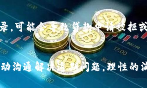   数字钱包不还款的后果与应对措施 / 

 guanjianci 数字钱包, 还款, 信用影响 /guanjianci 

引言
近年来，随着科技的发展，数字钱包的使用已经成为我们日常生活中不可或缺的一部分。无论是在线购物、转账，还是支付账单，数字钱包都为用户提供了快捷、便利的服务。然而，随着使用频率的提高，数字钱包的还款问题也逐渐引起了人们的关注。如果用户在使用数字钱包后不进行及时还款，会造成什么样的后果？本文将对此进行深入探讨。

不还款的影响
首先，不还款将直接影响用户的信用记录。很多数字钱包服务商在提供信贷服务时，会将用户的还款记录上报信用机构。如果用户未按时还款，信用分数将受到影响，从而影响后续的信贷申请，包括房贷、车贷等。
其次，不还款可能导致用户的账户被封禁。许多数字钱包服务商对逾期用户会采取严厉的措施，例如限制使用权或直接封禁账户，用户将无法享受之前的各种优惠服务，甚至可能会无法取现。
此外，逾期还款还可能引发高额的逾期费和利息。数字钱包通常会在用户逾期的情况下收取额外费用，随时间推移，未偿还的本金和逾期费用的累积会使用户的还款压力加重。

如何应对不还款的情况
若用户已经错过了还款期限，第一步应及时联系数字钱包的客服，了解当前账户状态，并积极寻求解决方案。有些平台可能会提供协商还款的机会，用户可根据自己的财务状况提出合理的还款计划。
其次，调整个人财务规划是应对不还款状况的重要措施。用户需要重新审视自己的收支情况，减少不必要的开支，将更多的资金用于还款。从而在最短时间内偿还欠款，减少利息的负担。
最后，用户应提升自身信用意识，避免因一次逾期影响长远的信用记录。在还款后，可以定期查看自己的信用报告，确保信息的准确性，争取在后续申请贷款时能顺利通过。

常见问题解答

问题一：数字钱包不还款会影响信用记录吗？
是的，数字钱包的逾期还款会直接影响用户的信用记录。大多数数字钱包在提供信贷服务时，都会将用户的还款记录上报给征信机构。若用户未能在约定时间内还款，就会被标记为逾期，信用分数因此下降，影响后续的借款资格和贷款利息水平。

问题二：逾期还款会有哪些费用产生？
在未按时还款的情况下，用户通常会面临额外的逾期费用和利息。每个数字钱包平台的规定可能有所不同，但通常会根据欠款金额和逾期时长收取按比例计算的逾期费。有的平台可能会在用户逾期后提供一个宽限期，若在该时间内还款，则不会收取额外费用。否则，逾期费用会随着时间的推移而不断提高，加重了用户的还款负担。

问题三：如何避免数字钱包还款逾期？
避免逾期还款，首先需养成良好的财务管理习惯。用户可以通过设置还款提醒通知，记录还款日期，确保不超过还款期限。其次，合理规划消费，确保有足够的资金用于按时还款。同时，用户应定期检查自身账户情况，了解还款金额，避免因信息不对称导致的逾期问题。

问题四：数字钱包逾期后是否可以进行协商还款？
不少数字钱包平台支持用户在逾期后进行协商还款。用户可以主动联系客户服务，了解具体的协商政策，提出自己的还款计划。一般情况下，平台会考虑用户的经济状况，给予一定的还款灵活性，如分期还款、减少逾期费用等，有助于用户更快地解决债务问题。

问题五：逾期会对未来借款产生多大影响？
逾期还款的影响会延续一段时间，具体影响程度取决于用户的信用分数。在未来申请贷款时，银行和其他金融机构会查阅用户的信用报告，若用户有逾期记录，可能会导致贷款申请被拒或利率提高。维持良好的信用记录是贷款成功的基础，因此，及时处理逾期问题十分重要。

结论
综上所述，数字钱包不按时还款将产生一系列负面影响，包括信用记录受损、账户限制、额外费用等。因此，用户应提高对信用管理的重视，通过合理规划和主动沟通解决逾期问题。理性的消费习惯及及时的财务管理能够有效降低逾期风险，保障自己的信用健康。