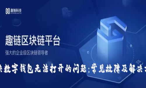解决数字钱包无法打开的问题:常见故障及解决方案