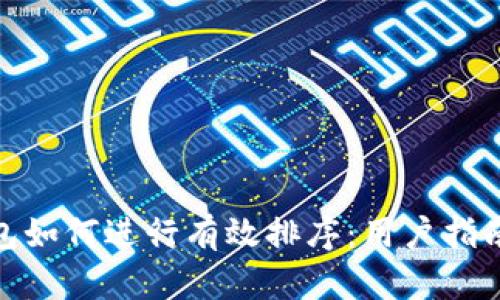 数字钱包如何进行有效排序:用户指南与策略