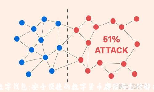 小麦数字钱包:安全便捷的数字货币存储与支付解决方案
