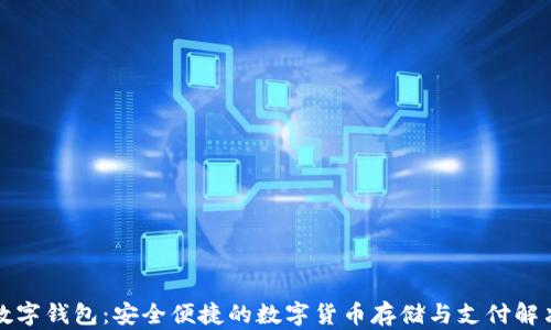 小麦数字钱包:安全便捷的数字货币存储与支付解决方案