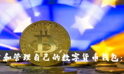 如何创建和管理自己的数字货币钱包:全面指南