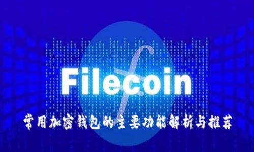 常用加密钱包的主要功能解析与推荐