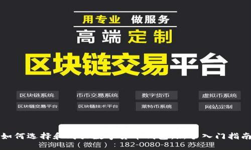如何选择和购买数字货币钱包:新手入门指南