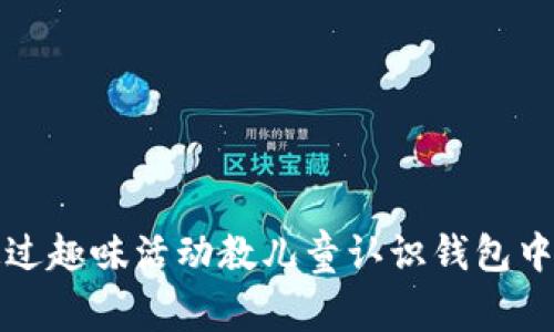如何通过趣味活动教儿童认识钱包中的数字