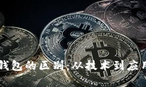 区块链与钱包的区别:从技术到应用全面解析