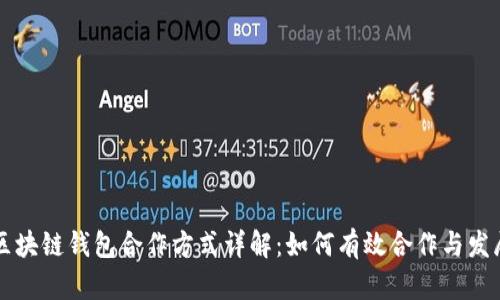 区块链钱包合作方式详解:如何有效合作与发展