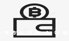 区块链钱包合作方式详解:如何有效合作与发展