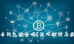 数字货币钱包安全吗?深入探讨与最佳实践