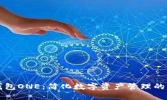 区块链全能钱包ONE:简化数字资产管理的终极解