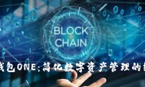 区块链全能钱包ONE:简化数字资产管理的终极解决方案