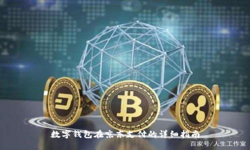 数字钱包在京东支付的详细指南