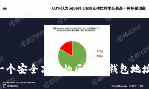如何设计一个安全高效的区块链钱包地址:全面指南