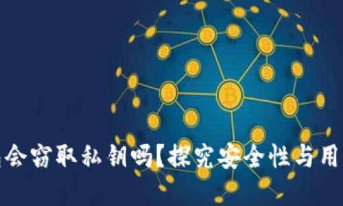 区块链钱包会窃取私钥吗?探究安全性与用户防范措施