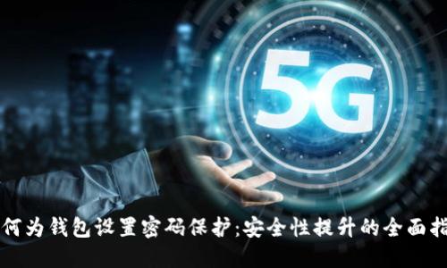 如何为钱包设置密码保护:安全性提升的全面指南