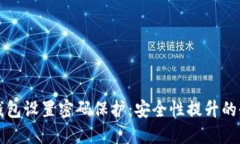 如何为钱包设置密码保护:安全性提升的全面指