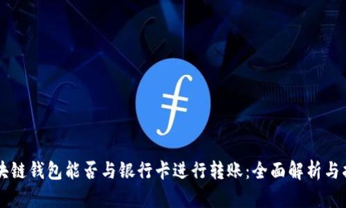 区块链钱包能否与银行卡进行转账:全面解析与指南