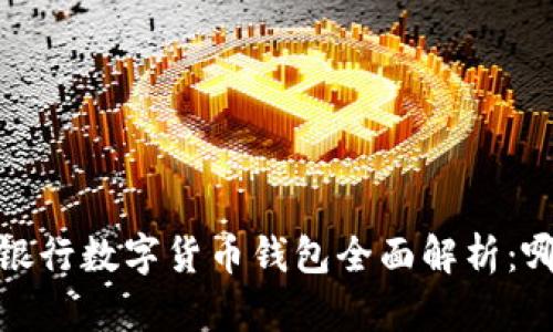 2023年各大银行数字货币钱包全面解析:哪些银行领跑?