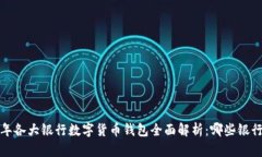 2023年各大银行数字货币钱包全面解析:哪些银行