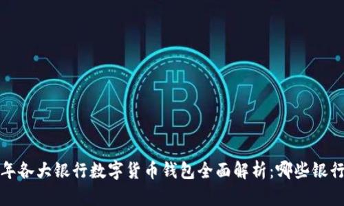 2023年各大银行数字货币钱包全面解析:哪些银行领跑?