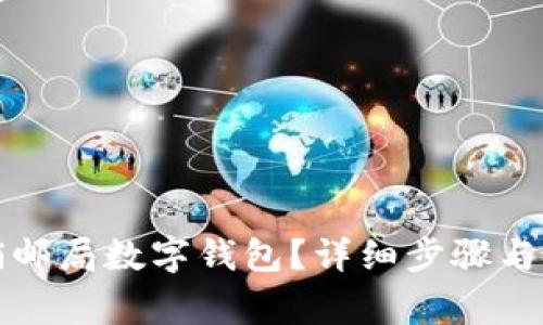 如何注销邮局数字钱包?详细步骤与注意事项