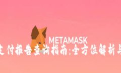 数字钱包支付报告查询指南:全方位解析与实用