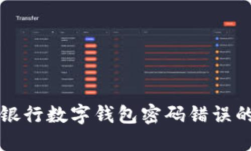 解决建设银行数字钱包密码错误的全面指南