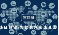区块链新宠:万能钱包的未来与应用