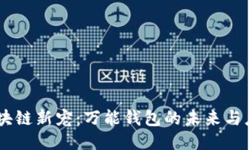 区块链新宠:万能钱包的未来与应用