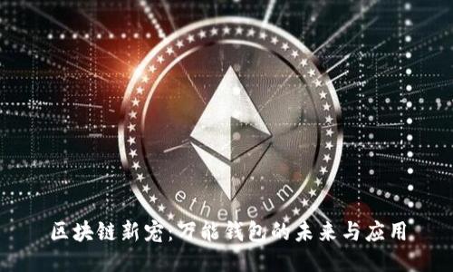 区块链新宠:万能钱包的未来与应用